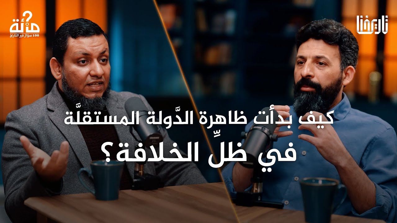صورة مصغرة من يوتيوب - بودكاست 100 سؤال في التاريخ: ما إيجابيات الدول المستقلة؟ وهل أسهمت في ازدهار الحضارة الإسلامية؟