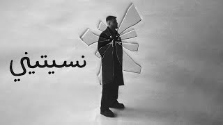 BiGSaM - نسيتيني (Official Lyric Video) | Nseetini