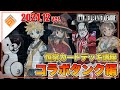 【デッキ紹介】大会上位勢が勧める勝てるデッキ紹介！コラボタンク編|2024.12【#コンパス】