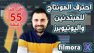 شرح اسهل وافضل برنامج مونتاج للفيديو فيلمورا 10 🎬🔥2021🔥من الصفر للاحتراف ✔️Flimora  X [4K]