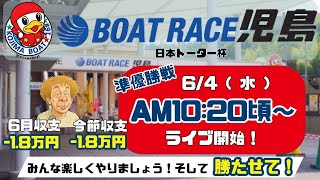 【LIVE予想】ボートレース児島　日本トーター杯　４日目