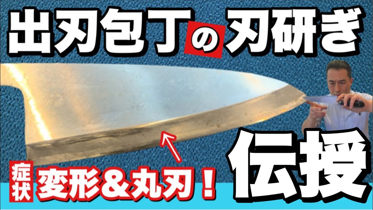 出刃包丁の刃研ぎ伝授！研ぎ陣浜松店くろかねや - YouTube