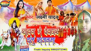 #Laxmi_Yadav,शावन में चलु देवघर सजनमा,मैथिली बोलबम गाना,लक्ष्मी यादव,Lakshmi Yadav,bolbam geet