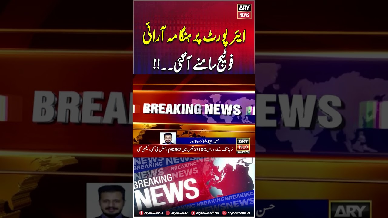 Lahore Airport Fight | Woman Arrested 