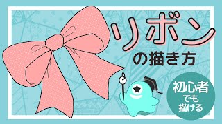 小学生低学年 簡単に描ける かわいいリボンの描き方 Youtube