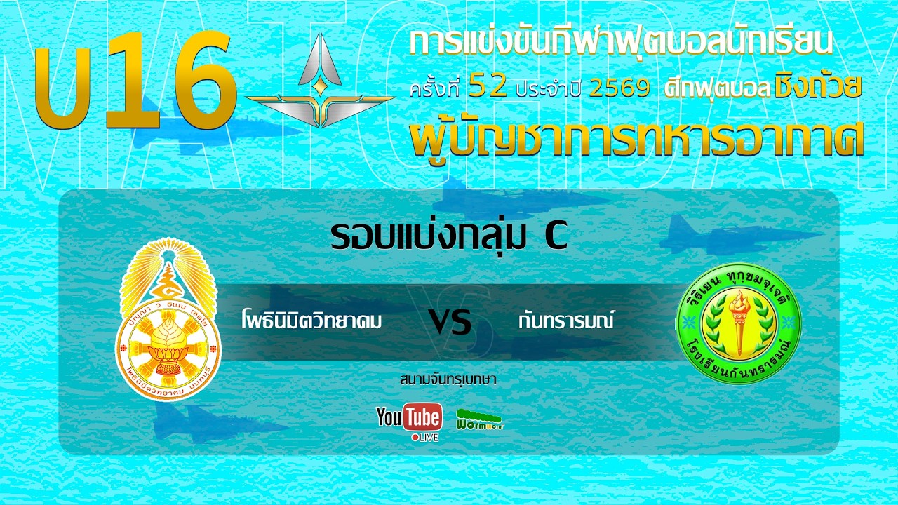 Live 🔴 ฟุตบอลนักเรียน 11 คน U16 ชิงถ้วยผู้บัญชาการทหารอากาศ | โพธินิมิตวิทยาคม 🆚 กันทรารมณ์