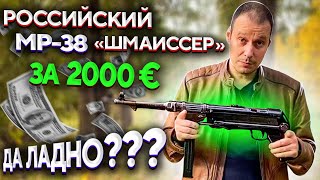 РОССИЙСКИЙ ШМАЙСЕР  MP-40 !!! ЗАЧЕМ ???