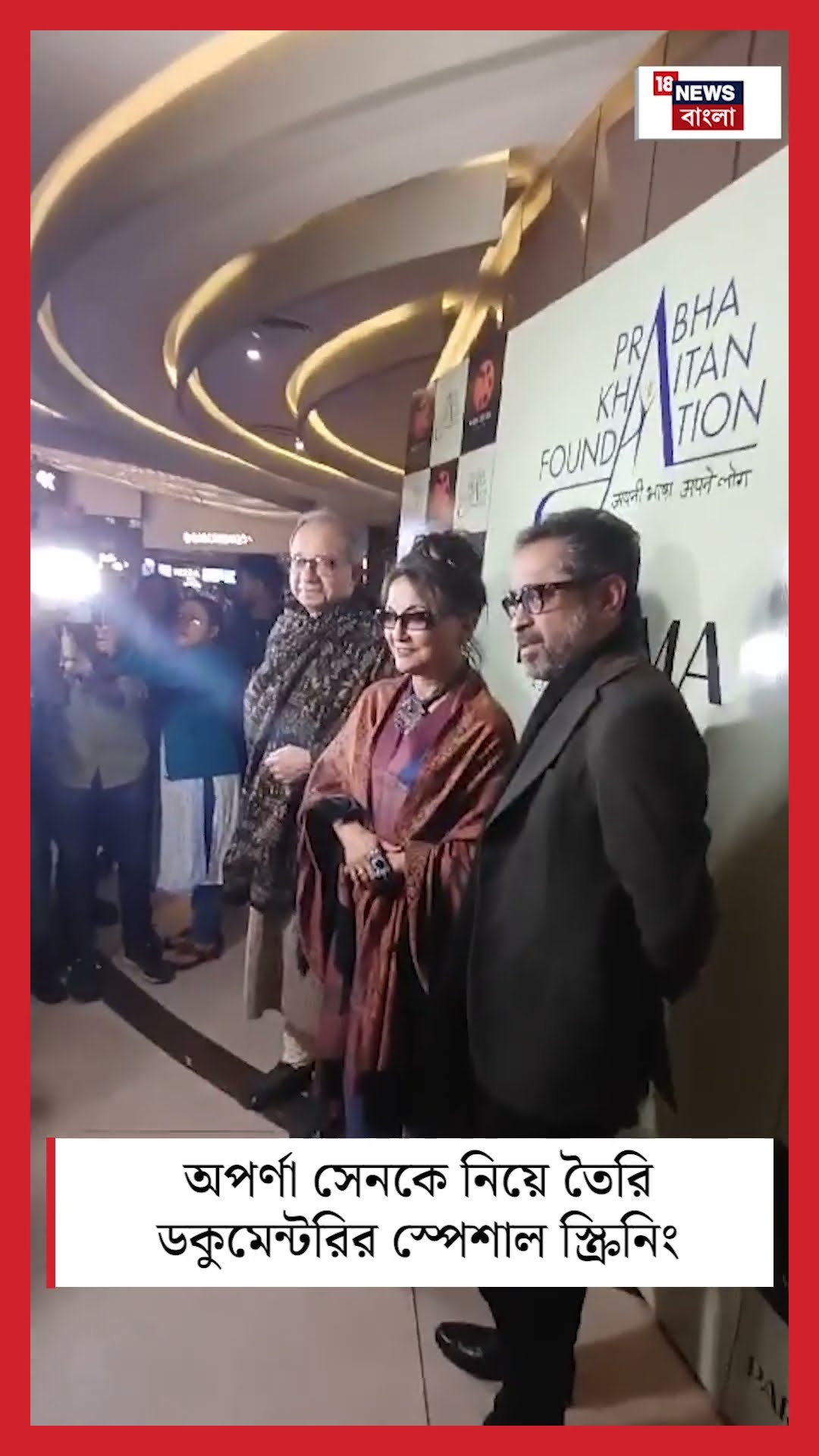 Aparna Sen কে নিয়ে তৈরি ডকুমেন্টরির Special Screening | Bangla News | N18S | #shorts