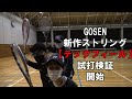 【ソフトテニス】　GOSEN　新作ストリング　テックフィール　試打検証　開始！