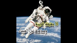 15 حقيقة غريبة ومذهلة عن الفضاء