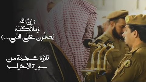 ﴿إِنَّ اللَّهَ وَمَلَائِكَتَهُ يُصَلُّونَ عَلَى النَّبِيِّ﴾||تلاوة من سورة الأحزاب أ.د سعود الشريم