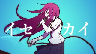 イセカイ - IA