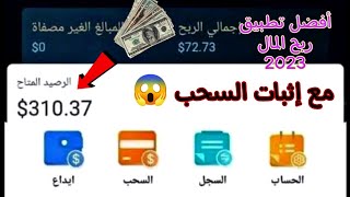 أفضل تطبيق ربح المال من الانترنت 2023 كل يوم 80 دولار مع إثبات السحب