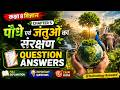 Class 8 Science Chapter 5 | Question Answers👌 | पौधे एवं जंतुओं का संरक्षण | Hindi