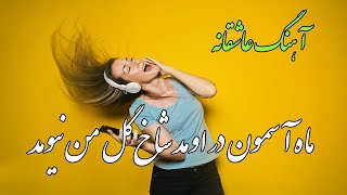 آهنگ شاد عاشقانه | ماه آسمون در اومد شاخ گل من نیومد | Persian Music (Iranian) 2021