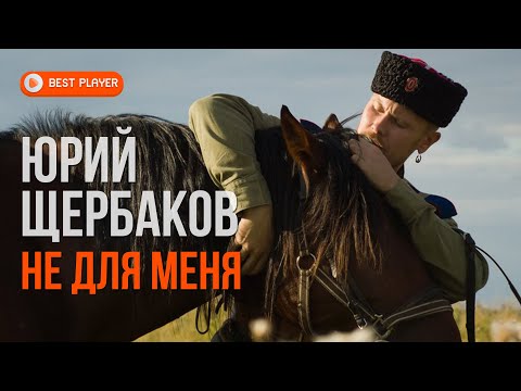 Юрий Щербаков — Не для меня (Сингл 2020) | Русская музыка