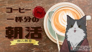 【朝活】 コーヒー一杯分の雑談 【四二杯目】