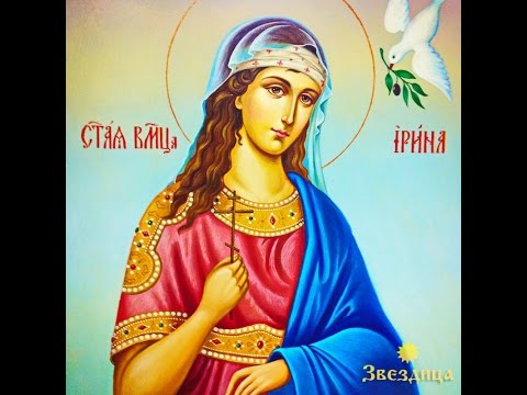 18 мая   Страдание святой великомученицы Ирины, 5 мая старый стиль . igla