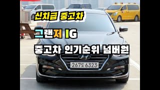 [중고차 명부장] 좋은 차를 소개시켜드립니다. 그랜저I…