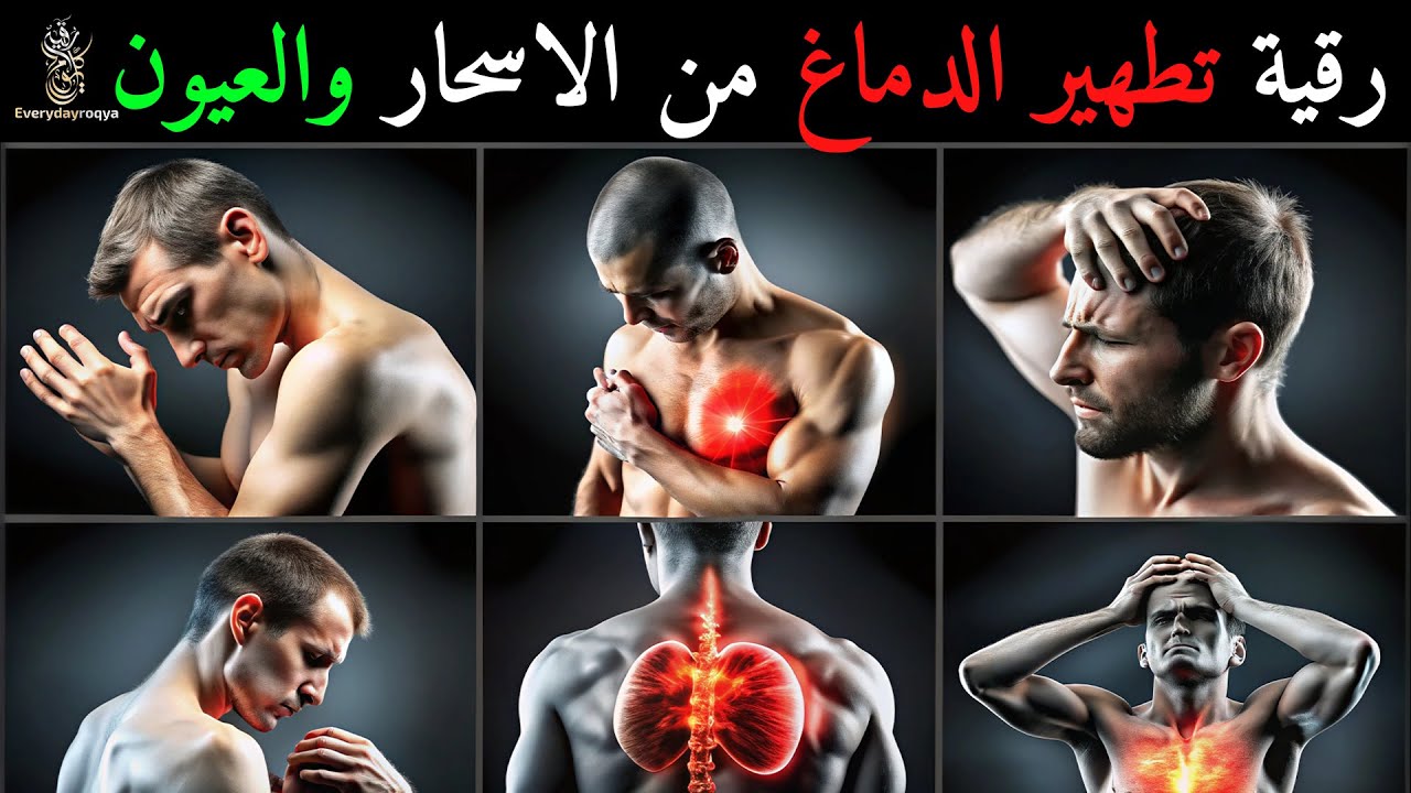 رقية الوسواس القهري والافكار السلبية  علاج الصداع والنبض والخدر ستشعر بشيء ينسحب ويخرج