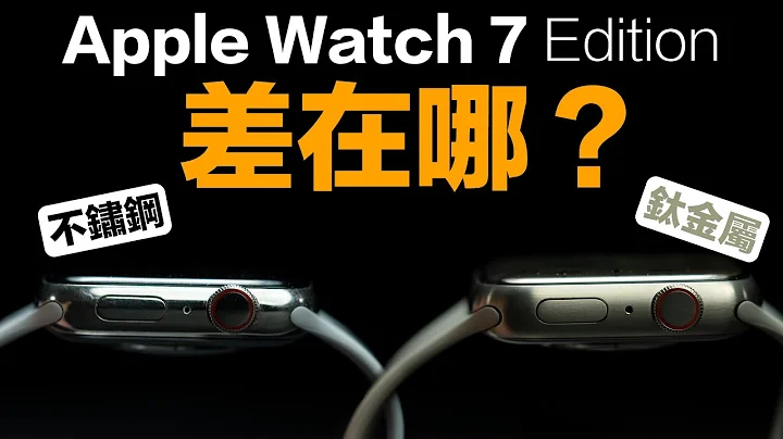 Apple Watch 7 钛金属版本真的比较好吗？跟其他手表差在哪？一次看懂 Apple Watch Edition 的所有细节！ （附有 CC 字幕） - 天天要闻