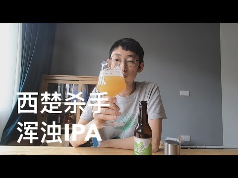 梦想酿造 西楚杀手 浑浊IPA 精酿啤酒试喝