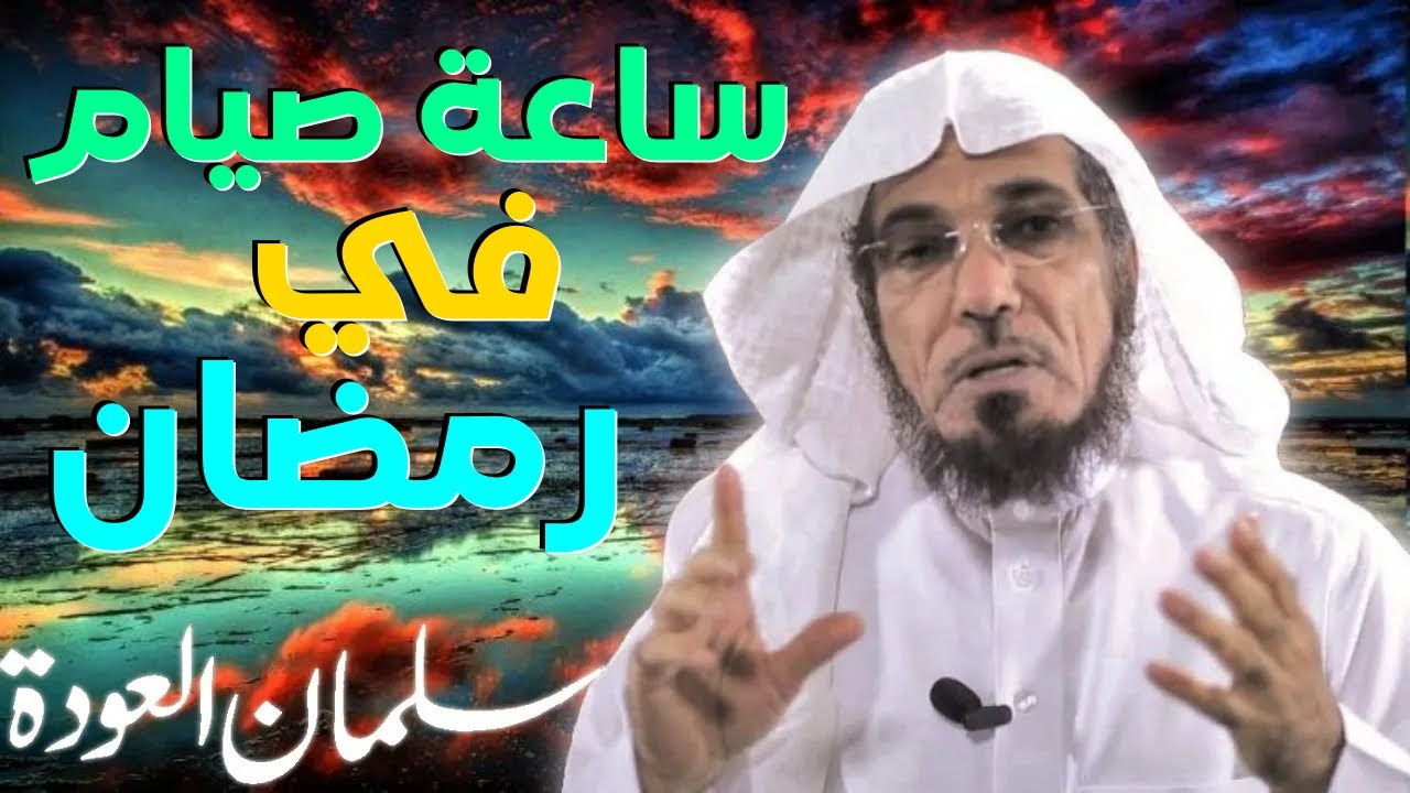 ساعة صيام في رمضان 💚 |الشيخ سلمان العودة
