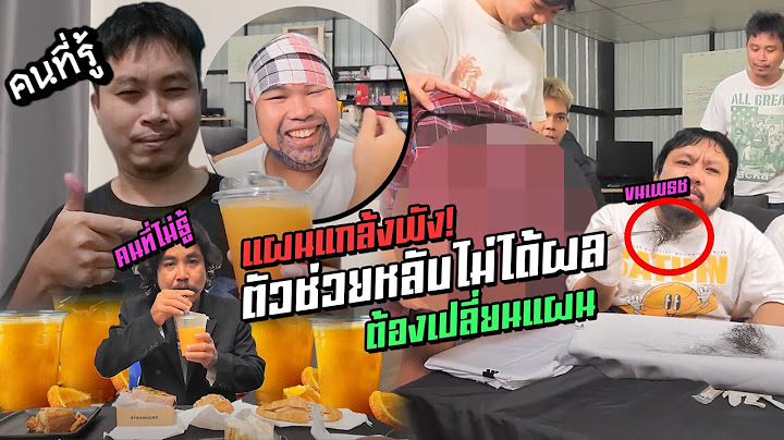 ครูบาช่วยต้ายัตด้วย - แกล้งเดย์ ให้หลับเเล้วโกนหนวด เอาขนหมออ้อยแปะทำหนวด