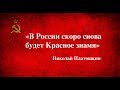 Платошкин вернет Красное знамя в символику России