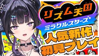 【 リズム天国 ミラクルスターズ 】完全初見で人気ゲーム新作！リズム感には自信がありません！！【にじさんじ / 千凛あゆむ】