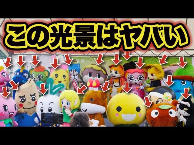 面白い ゆるキャラいすぎwwwご当地キャラ祭りに参加してきた Youtube