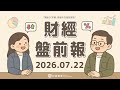 英特爾(INTC)代工大突破！Fortinet(FTNT)點頭下單SP6安全晶片｜2026.07.22 (三) 口袋財經盤前報 #口袋證券 #美股