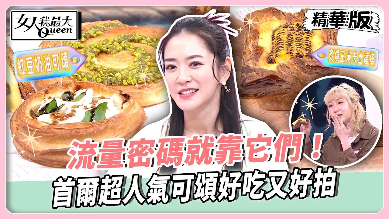美食照比自拍照夯！流量密碼就靠它們！迷你滷肉飯直接打中少女心！首爾超人氣可頌好吃又好拍！【#女人我最大 精華版】20260413