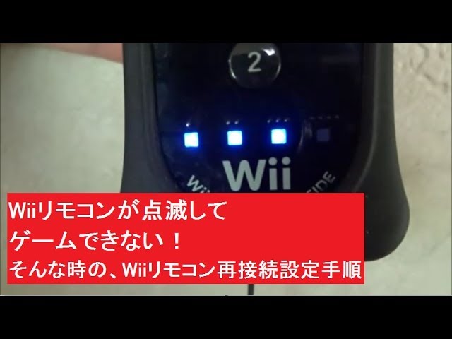 Wiiリモコンが点滅してゲームできない Wiiリモコン再接続 設定手順 Wiiリモコンつながらない 切断 リモコンきれた 取説出すのが面倒 なくなった 再登録 Youtube