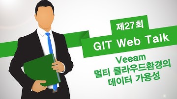 [제27회 GIT Web Talk(토크아이티_Veeam)] 멀티 클라우드환경의 데이터 가용성