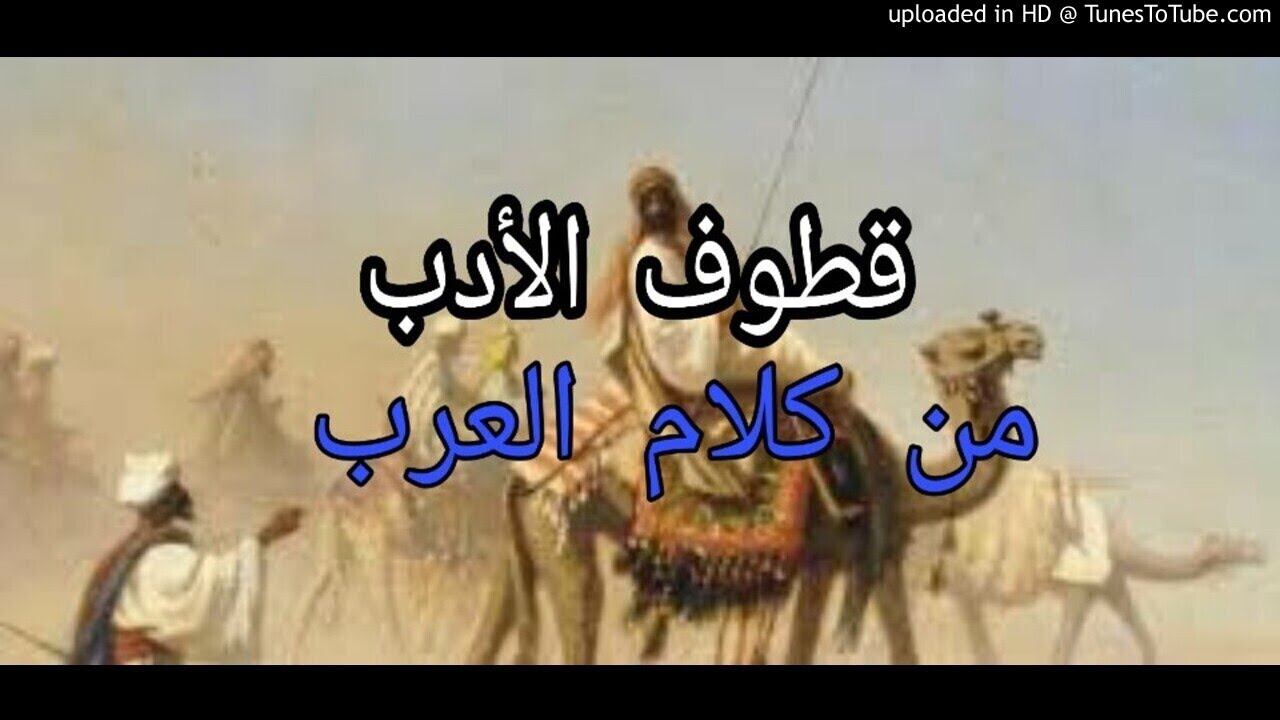 البرنامج الإذاعي الرائع قطوف الأدب من كلام العرب وحلقة عن الحسد