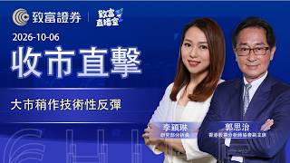 2026-10-06｜大市稍作技術性反彈｜收市直擊｜投資李財｜郭思治｜李穎琳 | 致富證券 #郭思治  #港股 #ai #油價 #匯豐控股 #騰訊控股 #建滔積層板 #阿里巴巴