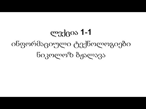 ლექცია 1-1 ინფორმაციული ტექნოლოგიები - ნიკოლოზ ბჟალავა