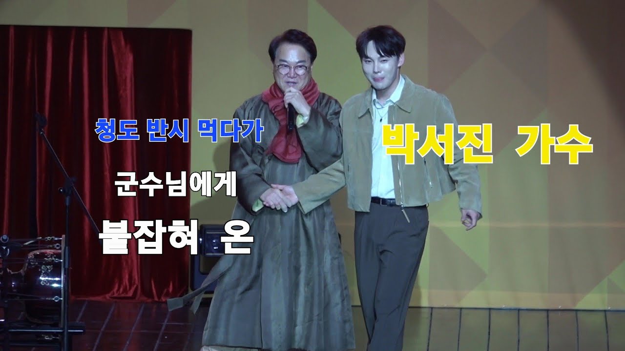 청도 군수님 덕분에 #박서진 앵콜 곡 더   부르고 가셨네요