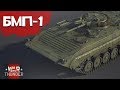 БМП-1 МАШИНА САДИСТА в War Thunder