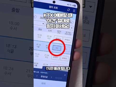 KTX 기차 예매할 때 보이는 걸 그대로 믿으시면 안됩니다. 그동안 코레일이 꽁꽁 숨긴 꿀팁!