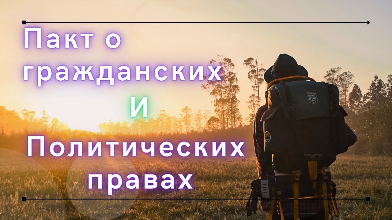 Изучаем международное право