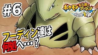 ＃６ "大変な目"に遭ってるフーディン達を救え！【ポケダン救助隊DX】