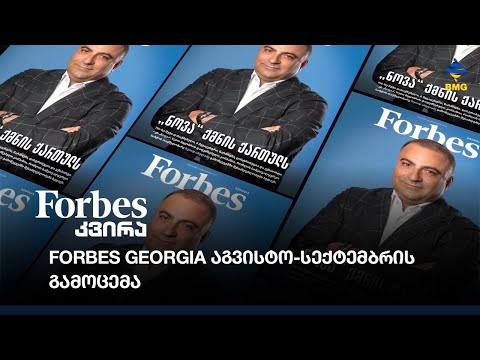 Forbes Georgia აგვისტო-სექტემბრის გამოცემა