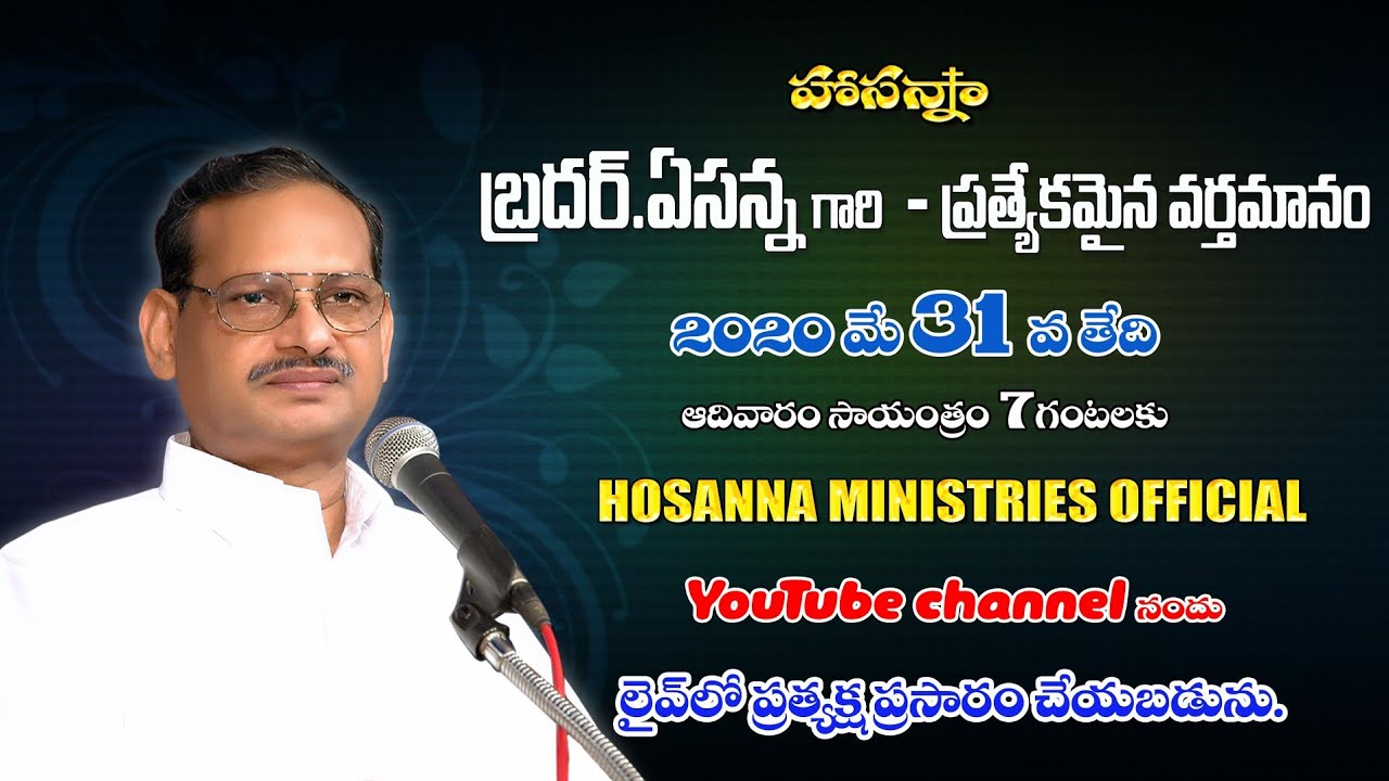 బ్రదర్.ఏసన్న గారి వర్తమానం ॥ BRO.YESANNA'S POWERFUL MESSAGE
