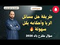 تمارين الربا وأحكامه أسهل طريقة لحل مسائل الربا باك 2026