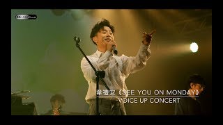 20190622_韋禮安《See You On Monday 》讚聲演唱會_4K高清