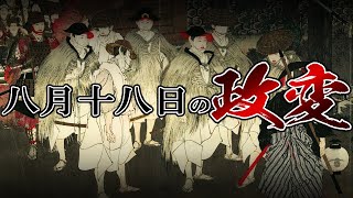 【幕末】197 八月十八日の政変【日本史】