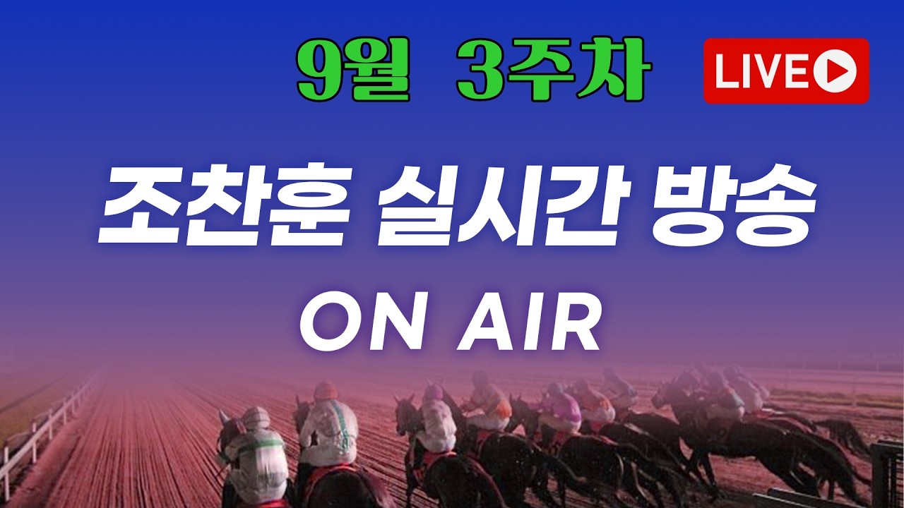 [근본경마 조찬훈] 🚩수요 라이브
