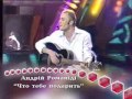 Андрей Романиди - Что тебе подарить (Шанс).flv